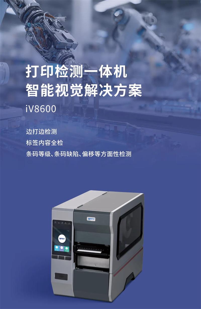 iV8600 IV5820视觉打印检测一体机系统