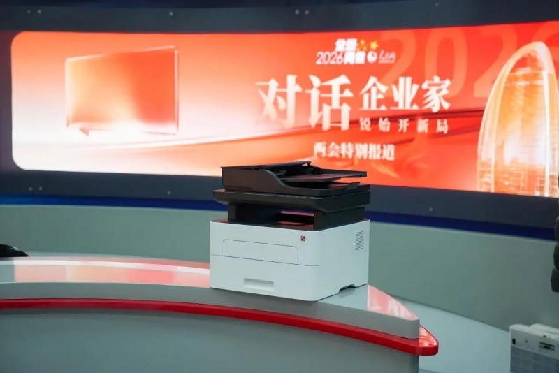 2026必发7790激光打印机亮相两会事情区 2026必发7790激光打印机亮相两会事情区