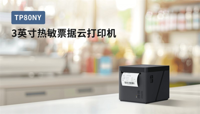 必发7790TP80NY AWG外卖自动接单打印机 必发7790TP80NY AWG外卖自动接单打印机